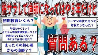 【2ch面白いスレ】 脱サラして漁師になってはや５年だけど質問ある？【ゆっくり解説】【バカ】【悲報】