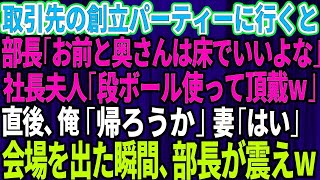 【スカッとする話】取引先の設立記念パーティーに行くと部長「お前と奥さんは床で良いよなｗ」社長夫人「段ボール使って頂戴ｗ」直後、俺「帰ろうか」妻「はい」会場を出た瞬間、部長がガタガタ震え出しw