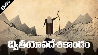 ద్వితీయోపదేశకాండం Deuteronomy