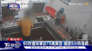 60秒搶珠寶店15萬黃金 搶匪5小時落網｜TVBS新聞 @TVBSNEWS02