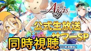 【千年戦争アイギス】今年の夏限定は誰になるのか　公式生放送を同時視聴しましょう