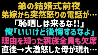 【スカッとする話】弟嫁から突然電話で「恥ずかしいからお義兄さんは結婚式に来ないでください！」俺「ふざけるな！」→話を聞いた親族もブチ切れ全員が欠席した→その後、なぜか母が俺に激怒し…【総集編】【朗読】