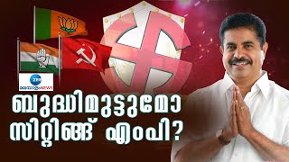 Adoor Prakash  | അടൂർ പ്രകാശിന് ഇത്തവണ കാര്യങ്ങൾ അത്ര ഈസിയാണോ? ആറ്റിങ്ങലിന്റെ മനസിലെന്ത്? | Attingal