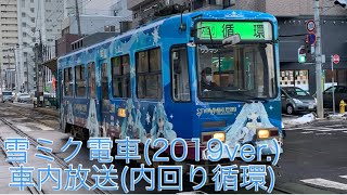 【車内放送】札幌市電内回り(雪ミク電車2019年ver.)