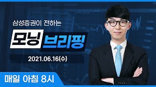 모닝 브리핑 / 2021년 6월 16일(수)