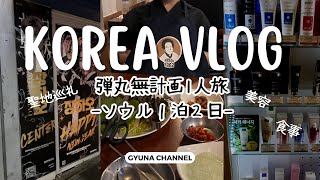 vlog|20代🫧韓国弾丸無計画1人旅🇰🇷✈️|美容🏥聖地巡礼🧎ZB1🩵INI💛ご飯🥯