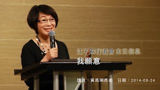 江子翠行道會 主日信息(2014-08-24) 我願意