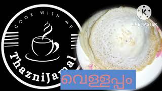 പഞ്ഞി പോലെയുള്ള വെള്ളപ്പം /അപ്പം /vellappam without yeast . കപ്പി കാച്ചാതെ soft അപ്പം @thaznijamal