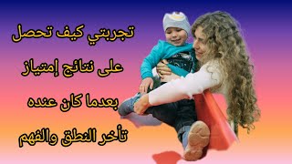 كيف صار إبني يحب الدراسة بعدما كان يرفض الذهاب إلى المدرسة ونصائح كيف يتحصل أولادي على نتائج ممتازة