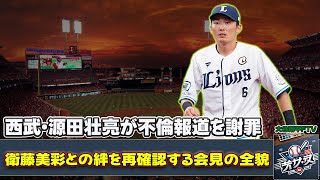 【野球】「西武・源田壮亮が不倫報道を謝罪！妻・衛藤美彩との絆を再確認する会見の全貌」 #源田壮亮,#衛藤美彩,#西武ライオンズ,#不倫謝罪,#野球ファンへの謝罪,