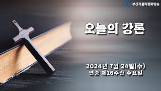 오늘의 강론(2024.07.24) - 부산교구 무거성당 주임 김수원 바오로 신부