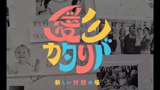 【愛三工業株式会社 働きがい改革プロジェクト】～社員と経営層との対話会「愛三カタリバ」を紹介します～