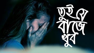 Tui Baje Khub Baje 💔 তুই যে বাজে খুব বাজে 😭 Bangla 👍 2020 | Afzal Hossain | Official Song