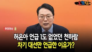 [현장영상] 허은아 언급 1도 없었던 천하람... 차기 대선만 언급한 이유가?