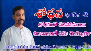 అంశము:- శోధన(భాగము 2)శోధనలో పడిపోకుండా ఉండాలంటే ఏమీ చేయాలి?