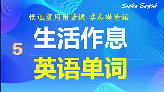 零基础口语：家庭生活 生活作息 英语单词 下班 怎么说？March 25th,2023