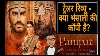 Panipat Trailer review | Sanjay Dutt, Arjun Kapoor, Kriti Sanon | Ashutosh Gowariker | Dec 6