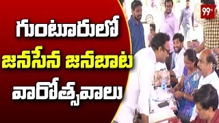 గుంటూరులో జనసేన జనబాట వారోత్సవాలు | Janasena Janabata in Guntur | 99TV Telugu