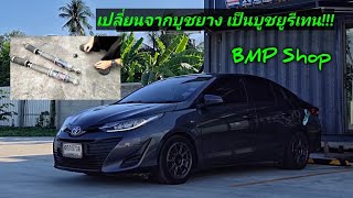 Yaris ative ใส่บูชยูรีเทน จาก Bmp Shop  ราคาเท่าไหร่?? แข็งไหม?? มาดูกัน