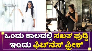 ಚೈತ್ರಾ ವಾಸುದೇವನ್​ ವರ್ಕೌಟ್​ ಝಲಕ್​ | Chaitra Vasudevan | Mane Mane Meenakshi | NewsFirst Kannada