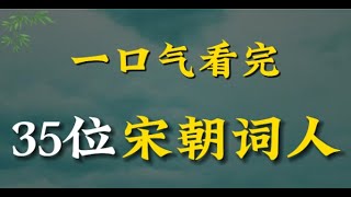 283分钟，一个视频看完宋朝35位词人，你最喜欢哪位？#人文星闪耀计划+#抖音知识年终大赏++#抖音精选+#宋朝+#宋词