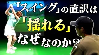 スイングの直訳は「揺らす」その意味を知ると答えが見えてくる！【坂井七菜レッスン３】