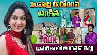 సింహాద్రి హీరోయిన్ అంకిత ఇల్లు | Simhadri Heroine Ankitha Home Tour in New Jersey | Telugu Vlogs