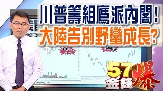 57金錢爆 預告-2017-0104 川普籌組鷹派內閣！、大陸告別野蠻成長？