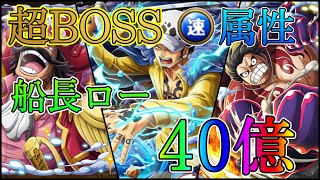 “トレクル”海賊同盟絆決戦 超BOSSロジャー 速属性 技ロー編成で40億【ONE PIECE Treasure Cruise】(ワンピース)