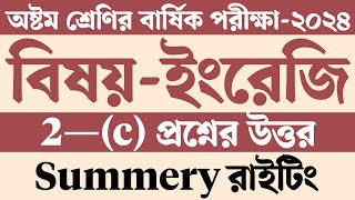 Summery | অষ্টম শ্রেণির ইংরেজি বার্ষিক পরীক্ষার প্রশ্ন উত্তর ২০২৪ | Class 8 English Annual Exam 2024