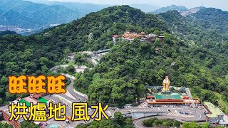 烘爐地奇特風水格局諸宮廟