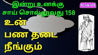 இன்று உனக்கு சாய் சொல்லுவது 158, உன் பண தடை நீங்கும், #RRதமிழ்LivE