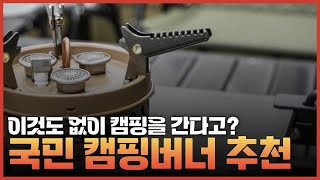 캠핑 버너 추천, 대한민국 국민버너 스토브ㅣ진짜 없어서는 안될 캠핑 필수템ㅣ캠핑 요리도구 끝판왕ㅣ고화력 캠핑버너ㅣ내구성, 성능, 모두 잡은 최고의 제품 추천