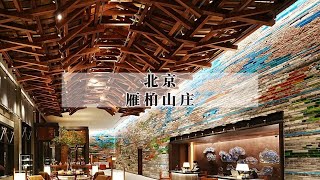 北京雁柏山庄：王澍造酒店的集大成之作，莫言形容它“动人心魄”