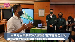 民众号召集会抗议战舰案  警方警告勿上街【2022.08.13 八度空间华语新闻】