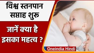 World Breastfeeding Week 2021: 1 से 7 अगस्त तक मनाया जाएगा Breastfeeding Week | वनइंडिया हिंदी