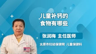 儿童补钙的食物有哪些 张润梅 太原市妇幼保健院