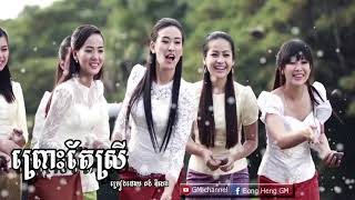 ព្រោះតែស្រីព្រោះតែស្រី (ច្រៀងដោយ លោក គង់ ឌីណា) ជាចង្វាក់បូឡារ៉ូ [old song Oreginal]