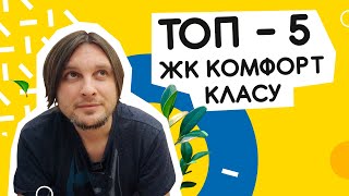 ТОП-5 ЖК комфорт класса! Комфортные комплексы Киева и пригорода 🏆 Ищу Жилье