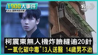 柯震東無人機炸臉縫逾20針 「一氧化碳中毒」!3人送醫 14歲男不治｜1900大事件｜TVBS新聞｜20230109