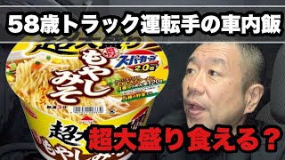 【トラック飯】今日のトラック飯 エースコック スーパーカップ超大盛りもやしみそを食ったら……