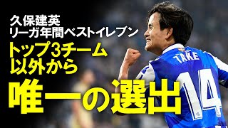 【海外の反応】久保建英、トップ3以外から唯一のラリーガ年間ベストイレブン級の評価を受け、再度マドリー入りが議論になる。メディア、ファンの反応も含めてゆっくり解説