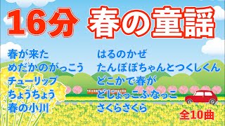 春の童謡10選　春が来た～さくらさくら　連続16分