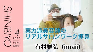 【新美容】新規客の来店から仕上げまで リアルサロンワーク全部見せ／『imaii』有村雅弘／SHINBIYO 2022年4月号