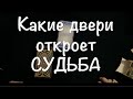 Какие двери скоро откроет СУДЬБА ЧТО ХОРОШЕГО ОЖИДАТЬ ✅ Таро Онлайн Расклад/ Таро DIAMOND WAY