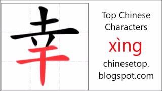 Chinese character 幸 (xìng, luck) with stroke order and pronunciation