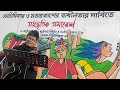 রাণীমা || সায়ান || RANI MA || Shayan