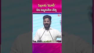 పిల్లలకు 'మూసీ' పేరు పెట్టుకునేలా చేస్తా |  CM Revanth Reddy On Musi River Development