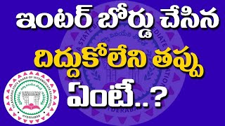 ఇంటర్ బోర్డు చేసిన దిద్దుకోలేని తప్పు ఏంటి..? | Telangana Inter Results | T10