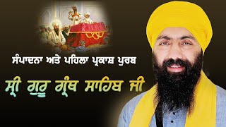 ਪਹਿਲਾ ਪ੍ਰਕਾਸ਼ ਪੁਰਬ ਸ੍ਰੀ ਗੁਰੂ ਗ੍ਰੰਥ ਸਾਹਿਬ ਜੀ I Baba Banta Singh Ji